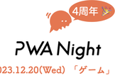 PWA Night vol.58 ～ゲーム〜