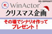RPA勉強会 WinActor Talk クリスマス企画「シナリオ作成実演スペシャル！」