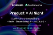 【Product × AI Night】AI時代のつくりかたを語ろう