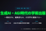 公開シンポジウム　生成AI・AGI時代の学術出版