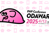 PHPカンファレンス小田原2025