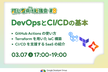 【初心者向け勉強会#8】DevOps と CI/CD の基本