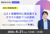 コスト高騰時代に再定義するクラウド設計７つの原則 - The Frugal Architect 入門