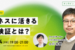 お招きアポロ #2 ～ビジネスに活きる効果検証とは？～