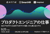 プロダクトエンジニアのお仕事~toCプロダクトとtoBプロダクトの違いから見えるリアル