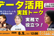 実務で役立つデータ活用｜実践者ライトニングトーク！