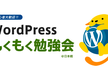 WordPressもくもく勉強会@日本橋 #43