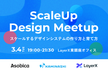 【増枠】ScaleUP Design Meetup - スケールするデザインシステムの作り方と育て方