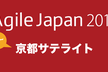 Agile Japan 2017 京都サテライト おいでやす〜