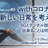 5GI-Live#3：withコロナの新しい日常を考える