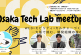【増枠】Osaka Tech Lab meetup｜ Web×モビリティ×カルチャーづくり