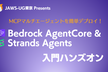 Bedrock AgentCore & Strands Agentsハンズオン（JAWS-UG東京）
