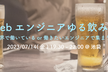 WebエンジニアゆるLT飲み会＠池袋【第4回】
