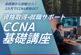 CCNA完全マスターセミナー ～最短2ヶ月で資格合格!未経験からネットワークエンジニアへ!