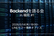 Backendを語る会 in 福岡 #1