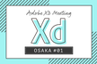 大阪 Adobe XD meeting #01