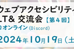 ウェブアクセシビリティLT&交流会 vol.4