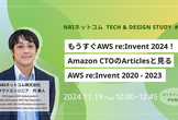 Amazon CTO の Articles と見る AWS re:Invent2020 - 2023