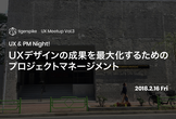 Tigerspike UX Meetup #3 〜 UX & PM Night! 〜