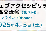 ウェブアクセシビリティLT&交流会 vol.7