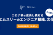 コロナ禍で成長し続けるエムスリーのエンジニア組織、文化大公開！