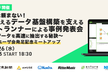 もう人に頼まない！ 誰でも使えるデータ基盤を支えるフロントランナーによる事例発表会