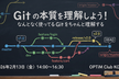 Git の本質を理解しよう！