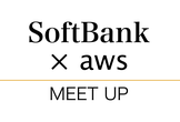 ソフトバンクのAWS活用事例 Drink Meetup #1