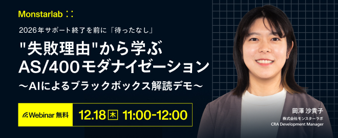 “失敗理由”から学ぶAS/400モダナイゼーション 〜AIによるブラックボックス解読デモ〜