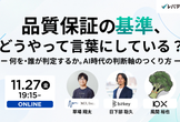 AI時代の品質保証の基準、どう言葉にしている？