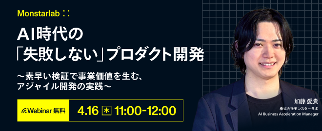 AI時代の「失敗しない」プロダクト開発〜素早い検証で事業価値を生む、アジャイル開発の実践〜