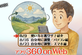 アプリ360onWeb - 3週連続オンラインセミナー