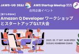 [誰でも参加OK] Amazon Q DeveloperワークショップとスタートアップなLT大会