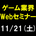ゲーム業界Webセミナー運営事務局