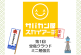 第1回　スカイアーチ大阪　堂島クラウドミニ勉強会
