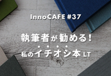 InnoCAFE#37 執筆者が勧める！私のイチオシ本LT