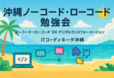 【第18回】沖縄ノーコード・ローコード勉強会 9月定例会