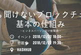 今さら聞けないブロックチェーン基本の仕組み