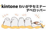 kintoneプラグイン開発体験ハンズオン プラグインを作って喜ばれよう @サイボウズ東京オフィス