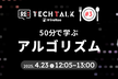 Re:TechTalk #03 50 分で学ぶアルゴリズム