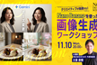 クリエイティブが加速する！Nano bananaを使った画像生成ワークショップ
