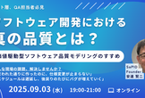 ソフトウェア開発における真の品質とは？～価値駆動型ソフトウェア品質モデリングのすすめ～
