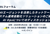 【OOLフォーラム】AI Opsソリューションのご紹介とディスカッション