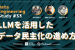 Data Engineering Study #33 LLMを活用したデータ民主化の進め方