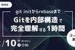 【勉強会】Gitを内部構造で完全理解する1時間
