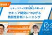 セキュリティ対策内製化の第一歩！セキュア開発につながる脆弱性診断トレーニング