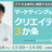 【無料ウェビナー】マーケティングを超越するクリエイティブ3か条