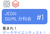 JEDAI データサイエンス分科会 #1 集まれデータサイエンティスト・MLエンジニア！