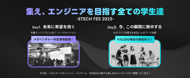 STECH FES 2023 Day2 - connpass
