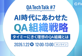 AI時代にあわせたQA組織戦略